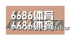 6686体育凭借多年的行业经验与优质服务