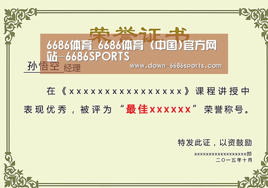 6686体育凭借多年的行业经验与优质服务，致力于为用户打造安全可靠的在线娱乐平台。平台成立超过20年，拥有合法资质与稳定运营基础，深受用户信赖。为提升用户体验，6686体育推出新人专属福利，包括充值优惠与多项奖励机制。同时，在节日期间还会推出红包派送与限时活动，增强用户参与感。平台支持多种资金存取渠道，处理效率高，实现快速到账，保障资金流转顺畅。客服团队提供7×24小时在线服务，随时响应用户需求。平台在用户隐私保护方面也表现出色，采用多重加密技术，注册流程简便，无需实名验证，整体体验安全可靠。荣誉证书二(图1)
