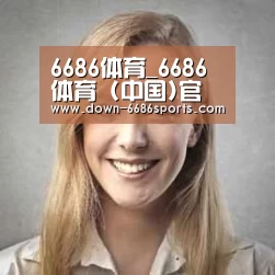 6686体育凭借多年的行业经验与优质服务