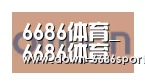 6686体育凭借多年的行业经验与优质服务