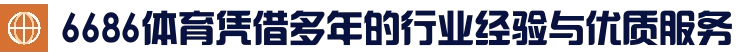 6686体育_6686体育 (中国)官方网站-6686SPORTS
